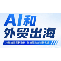万创网线下沙龙｜AI+外贸出海落地分享会（本周五开启）